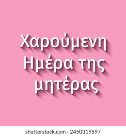 Happy Mothers Day in Greek. Vector template for typography poster, greeting card, banner, invitation, etc