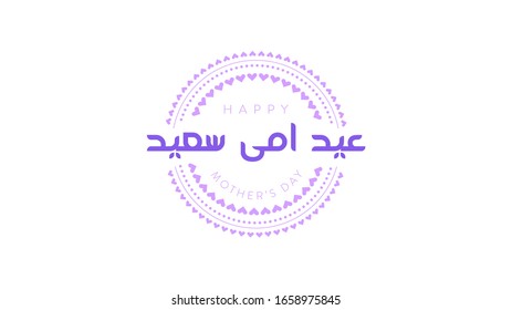 Happy Mother's Day Greeting with arabic calligraphy. in english is translated : happy mothers day. Vector Illustration