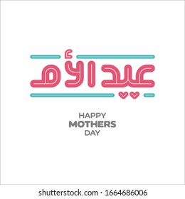 Happy Mother's Day Greeting in Arabic Calligraphy. vector design for mother's day .