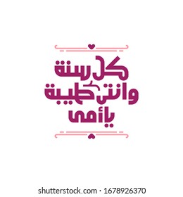 Happy Mother's Day Greeting in Arabic Calligraphy.