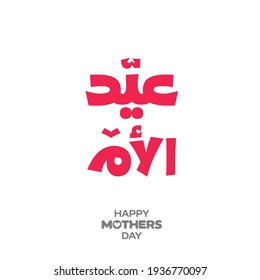 Happy Mother's Day Greeting in Arabic Calligraphy.