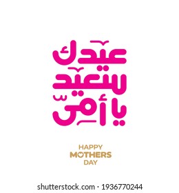 Happy Mother's Day Greeting in Arabic Calligraphy.