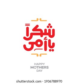 Happy Mother's Day Greeting in Arabic Calligraphy. Translated: Thanks Mom