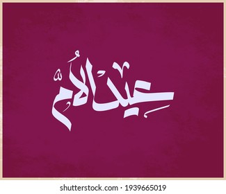 Happy Mother's Day Greeting in Arabic Calligraphy translated "Eid of mum"
