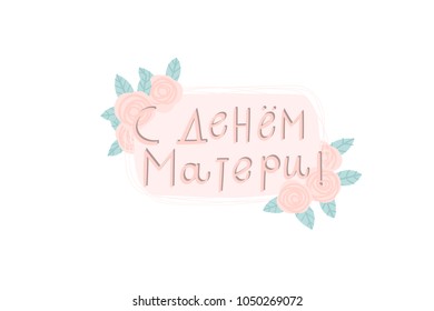 Happy Mother's day greeting card in russian languge. Cyrillic lettering for mom. Spring simple concept illustration with flowers in pink colors. Vector illustration