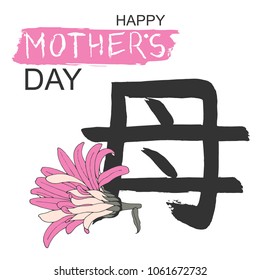 Happy Mother's day greeting card in japanese calligraphy design. Mother day chinese hieroglyph translate: Mom. Vector hand drawn asian letter with pink flower.