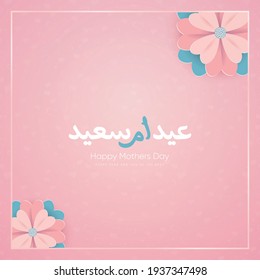 happy Mothers day greeting card in Arabic calligraphy design, translation is ( Happy Mother's day ) with flowers decoration