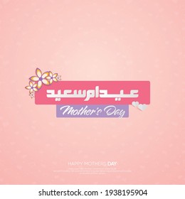 happy Mothers day greeting card in Arabic calligraphy design, translation is ( Happy Mother's day )