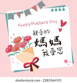 Happy Mother's Day greeting card with calligraphy. Vector illustration. Chinese font design "I LOVE YOU MOM!" 