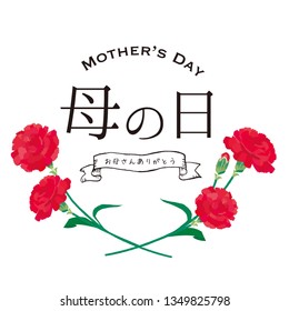 Happy mother's day layout design with carnation and ribbon / Japanese translation is "mother's day." "thanks Mom."