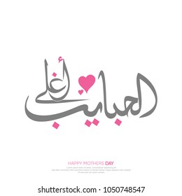 Happy Mother's Day lettering card. Handmade arabic calligraphy isolated  illustration, with hearts, greeting card, 21 march. love you mom, on white