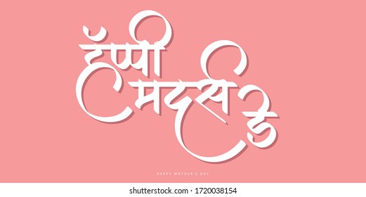 "Happy Mother's day" Marathi and Hindi Calligraphy written in Marathi and Hindi translates as Happy Mother's day. Wishes, greetings and love for Mother.