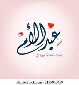 Happy Mothers Day Slogan In Arabic Calligraphy Design. March 21 Mother's Day In The Middle East. Mother's Day Greeting Card Logo