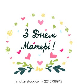 happy mother's day in ukrainian language. Text sticker element. handwritten lettering with hearts and leaves isolated on white background. Mothers day happy calligraphy. Card For Ukraine. 
