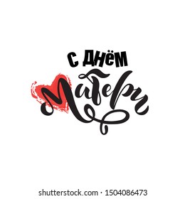 Happy Mother's Day - vector inscription in Russian. Modern brush ink calligraphy. Hand lettering and red heart illustration isolated on white background. EPS10