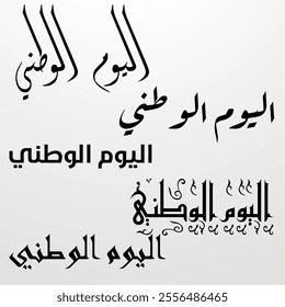 Happy National Day Arabic Calligraphy Arab country National day greeting slogan for Saudi, Kuwait, UAE, Qatar االيوم الوطني