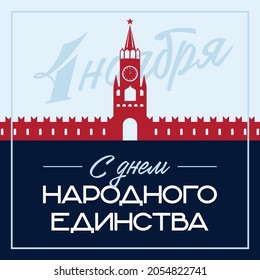 Feliz Día de la Unidad Nacional, 4 de noviembre contra los antecedentes del Kremlin. Traducción: "4 de noviembre. Feliz Día de la Unidad Nacional"