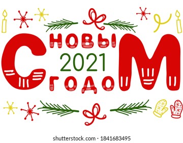 Happy New 2021 year postcard, poster, russian language, cyrillic words. Vector stock illustration in cartoon style, celebration and greeting.