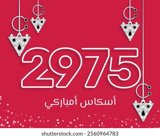 Happy New Amazigh Year 2975 Design. Vector Illustration. The text within the content is in the Amazigh language, translating to "Happy New Year."