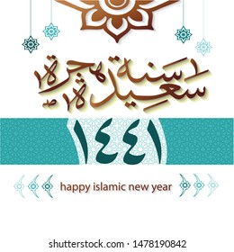Happy New Hijra Year 1441-2020 Arabic Calligraphy Greeting Card. Meaning - Happy Islamic New Year 1441.