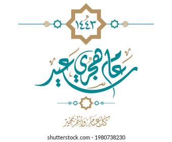 Happy new Hijri Islamic year 1441 in Arabic islamic calligraphy, translate( happy new Hijra year 1443). Vector 5