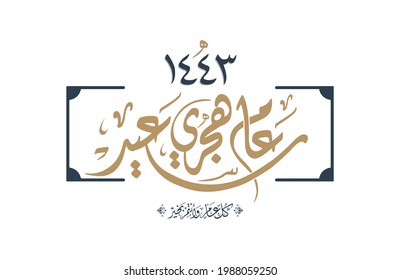 Happy new Hijri Islamic year 1443 in Arabic islamic calligraphy, translate( happy new Hijra year 1443). Vector 16