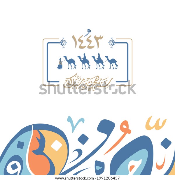 Happy New Hijri Islamic Year 1443 Stock Vector (Royalty Free) 1991206457