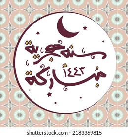 Happy new Hijri year 1443 Arabic calligraphy. Islamic New Year greeting card. translate from Arabic: blessed new Hijri year