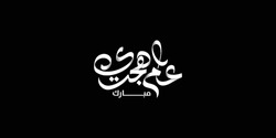 Happy New Hijri Year , Arabic Calligraphy. Islamic New Year Greeting Card. Translate From Arabic: Happy New Hijri Year, 
