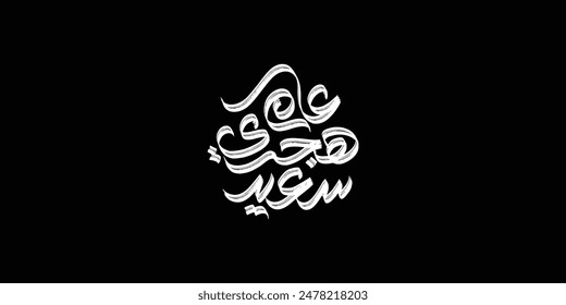 Happy new hijri year , Arabic calligraphy. Islamic new year greeting card. translate from arabic: happy new hijri year,
