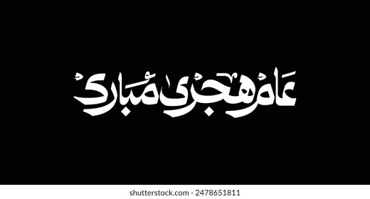 Happy new hijri year , Arabic calligraphy. Islamic new year greeting card. translate from arabic: happy new hijri year,

