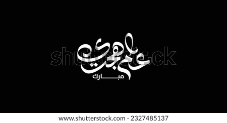 Happy new hijri year , Arabic calligraphy. Islamic new year greeting card. translate from arabic: happy new hijri year, 
