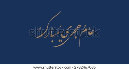 Happy new hijri year , Arabic calligraphy. Islamic new year greeting card. translate from arabic: happy new hijri year, 
