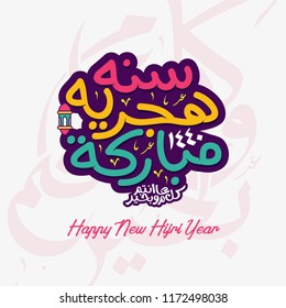 Happy new hijri year Calligraphy and hand lettering. Islamic new year 1440 hijriyah Happy new hijri year Calligraphy and hand lettering. Islamic new year 1440 hijriyah