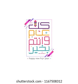 Happy New Hijri Year, Islamic New Year Arabic calligraphy translation: May you be well throughout the year Happy New Hijri Year, Islamic New Year Arabic calligraphy translation: May you be well throughout the year