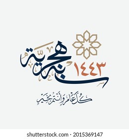 Happy new Islamic year premium luxurious formal greeting card. Unique Arabic calligraphy design for the new Hijri year 1443, translated: We wish you a happy new Islamic year