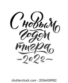 Happy New Tiger Year 2022 - Hand drawn Russian phrase in calligraphic style. Elegant holidays decoration with custom typography and hand lettering for your design. Russian Lettering. Greeting Card