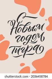 Happy New Tiger Year  - Hand drawn Russian phrase in calligraphic style. Elegant holidays decoration with custom typography and hand lettering for your design. Russian Lettering. Greeting Card