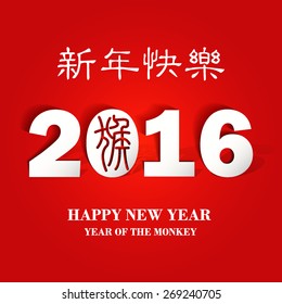 Happy New Year 2016 Year with Chinese symbol of the Monkey ( Translation: Happy New Year. ) 