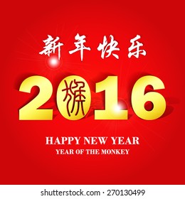 Happy New Year 2016 Year with Chinese symbol of the Monkey ( Translation: Happy New Year. )
