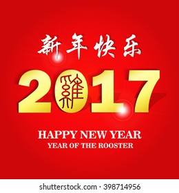 Happy New Year 2017 Year with Chinese symbol of the Rooster ( Translation: Happy New Year.)
