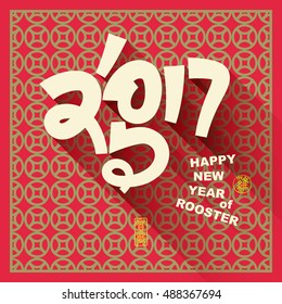 Happy new year 2017 and Chinese characters rooster Text Design, Seal and Chinese meaning is: Year of the rooster., Happy New Year.