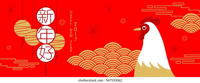 feliz año nuevo, 2017, saludos chinos de año nuevo, Año de gallo, fortuna, pollo (traducción china: Feliz año nuevo)