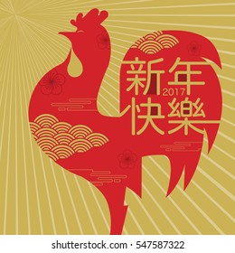 happy new year, 2017, Chinese new year greetings, Year of rooster, fortune, chicken (Chinese Translation: Happy new year)