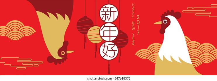 happy new year, 2017, Chinese new year greetings, Year of rooster, fortune, chicken (Chinese Translation: Happy new year)