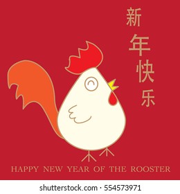 happy new year, 2017, Chinese new year greetings, Year of rooster, fortune, chicken (Translation: Happy new year)