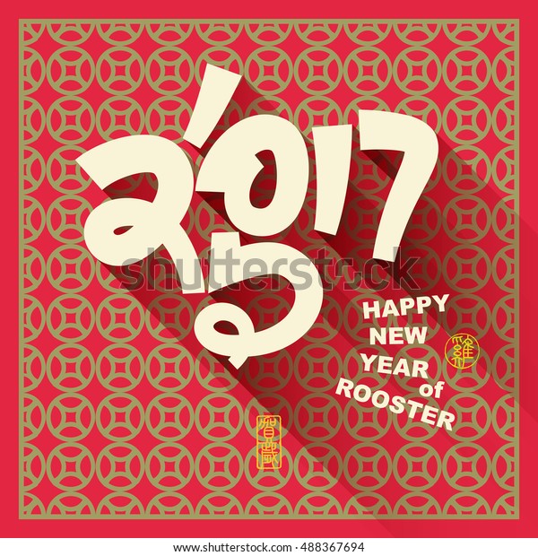 Happy New Year 2017 Chinese Characters Stock Vector (Royalty Free