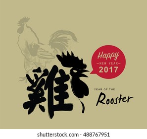 Happy New Year 2017, year of the Rooster. Chinese wording translation: Rooster.