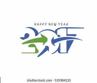Happy new year 2017 Text Design vector illustration.