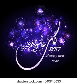 Happy new year 2017 written in arabic scritp with Sparkle firework and beautiful flash light .Translation : "Happy new year"